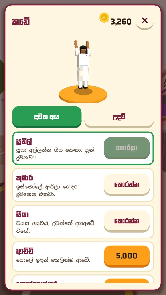 කඩේ: දුවලා හම්බ කරපු කාසි වලින් ගන්න දුවන අය — සුනිල්, කුමාරි, සීයා සහ තවත් අය